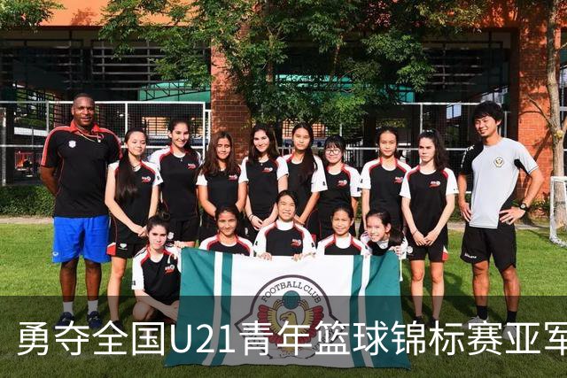 勇夺全国U21青年篮球锦标赛亚军！创下青岛U21男篮队史最佳战绩