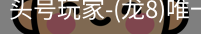 龙8头号玩家